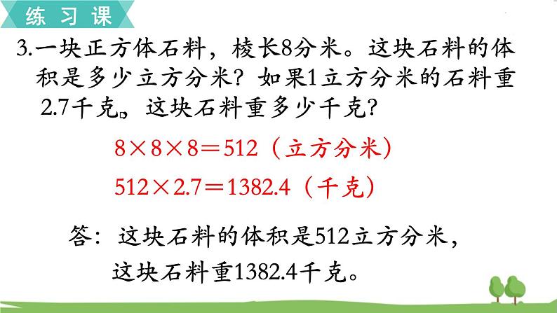 苏教版数学六年级上册 第一单元 长方体和正方体 1.13 第13课时 练习四　PPT课件+教案04