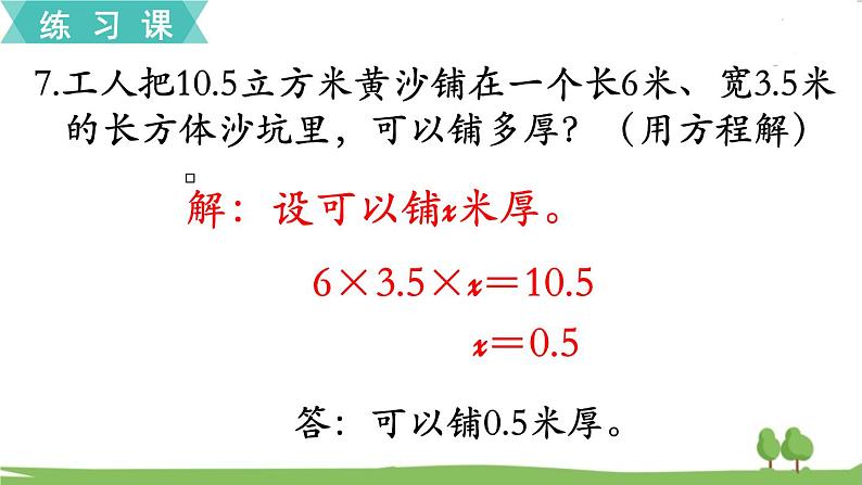 苏教版数学六年级上册 第一单元 长方体和正方体 1.13 第13课时 练习四　PPT课件+教案08