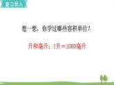苏教版数学六年级上册 第一单元 长方体和正方体 1.8 第8课时 体积与容积（2）　PPT课件+教案