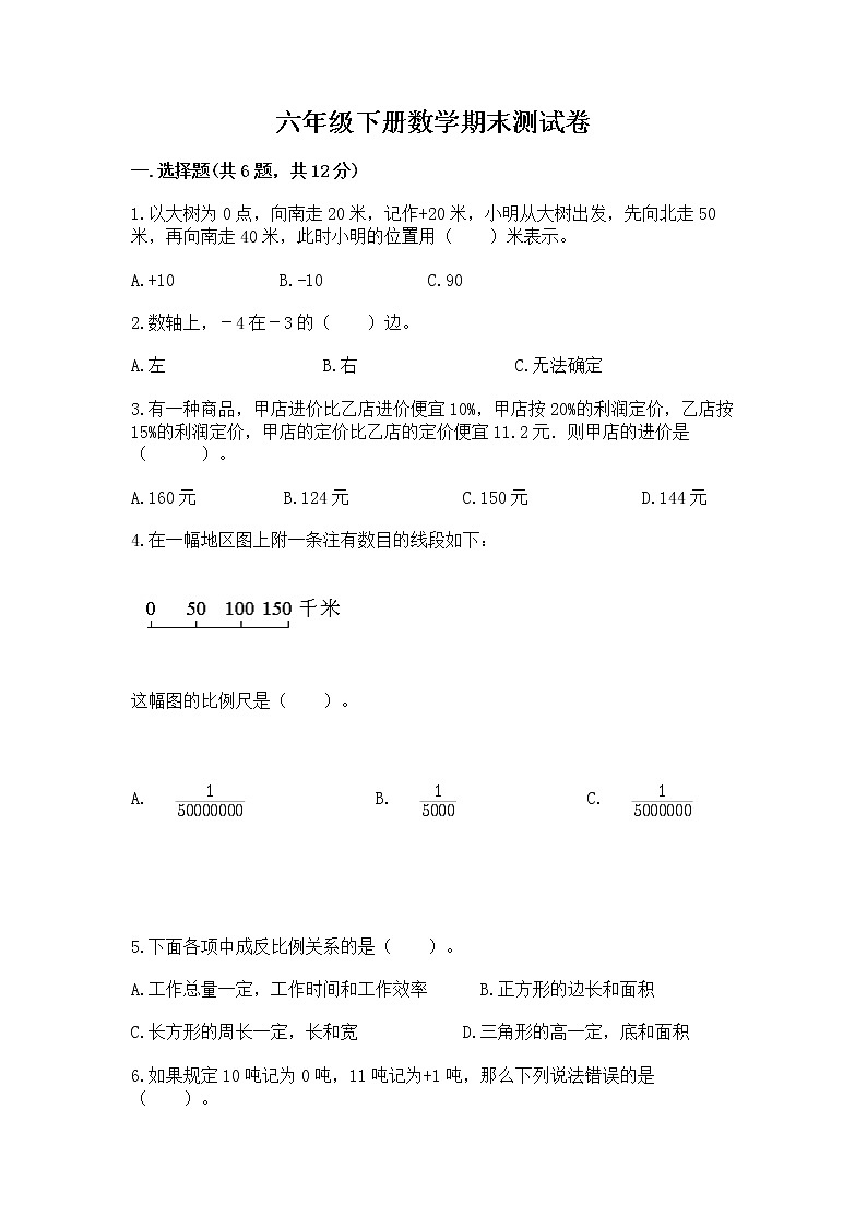 六年级下册数学期末测试卷附参考答案【完整版】第1页