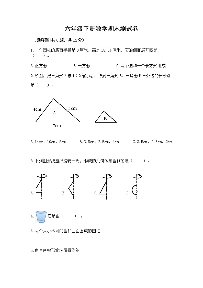 六年级下册数学期末测试卷（名师推荐）word版第1页