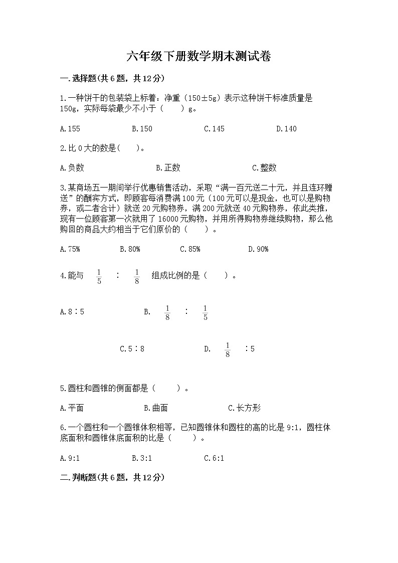 六年级下册数学期末测试卷带答案（典型题）第1页