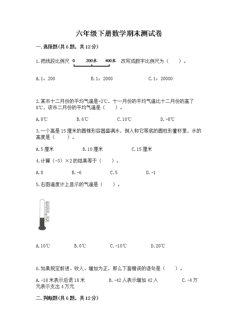 六年级下册数学期末测试卷带答案下载第1页