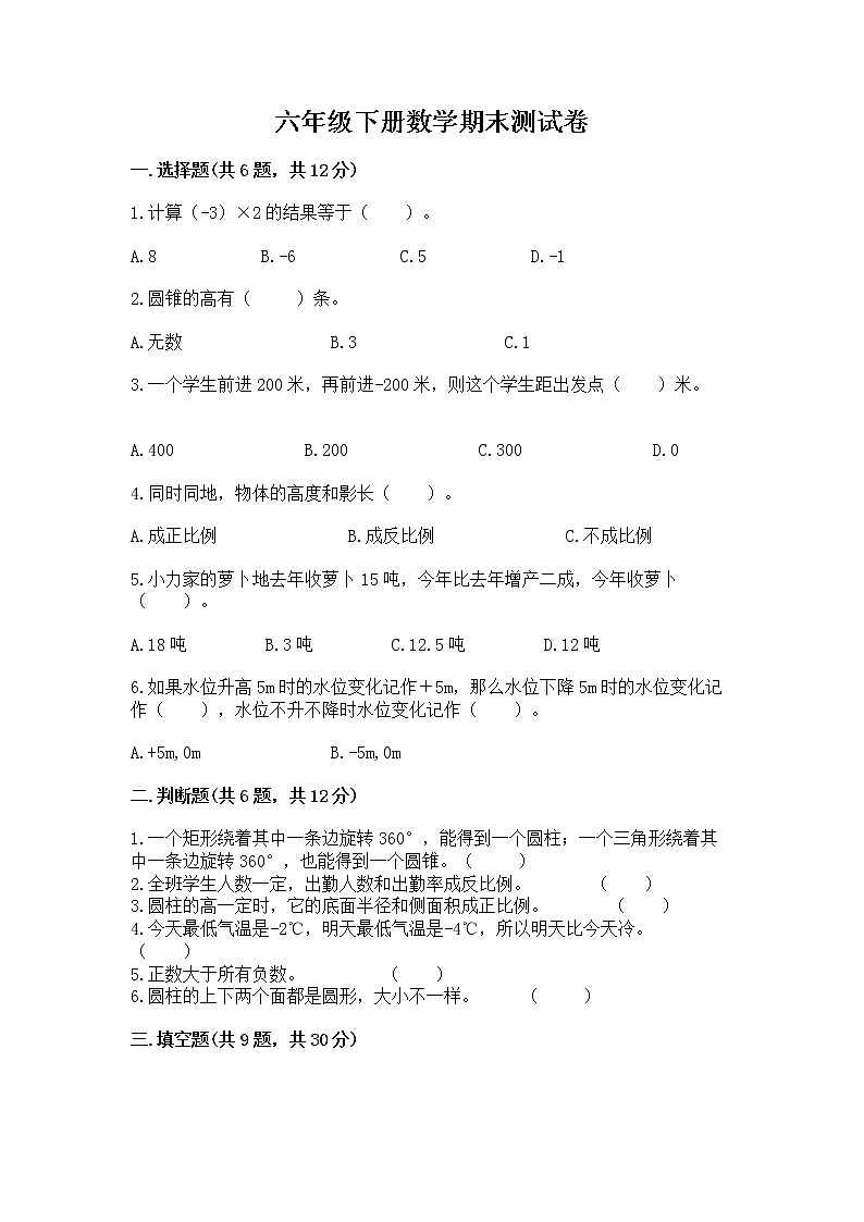 六年级下册数学期末测试卷（预热题）word版第1页