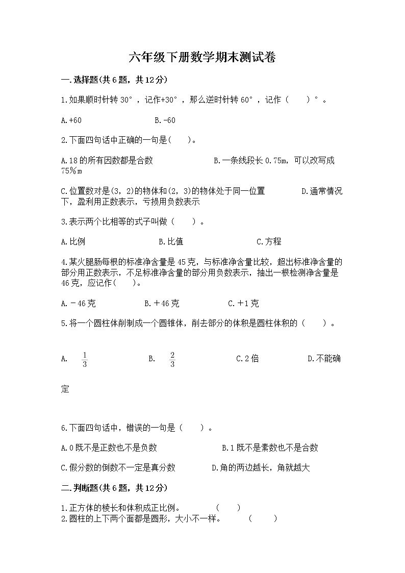 六年级下册数学期末测试卷【重点】01