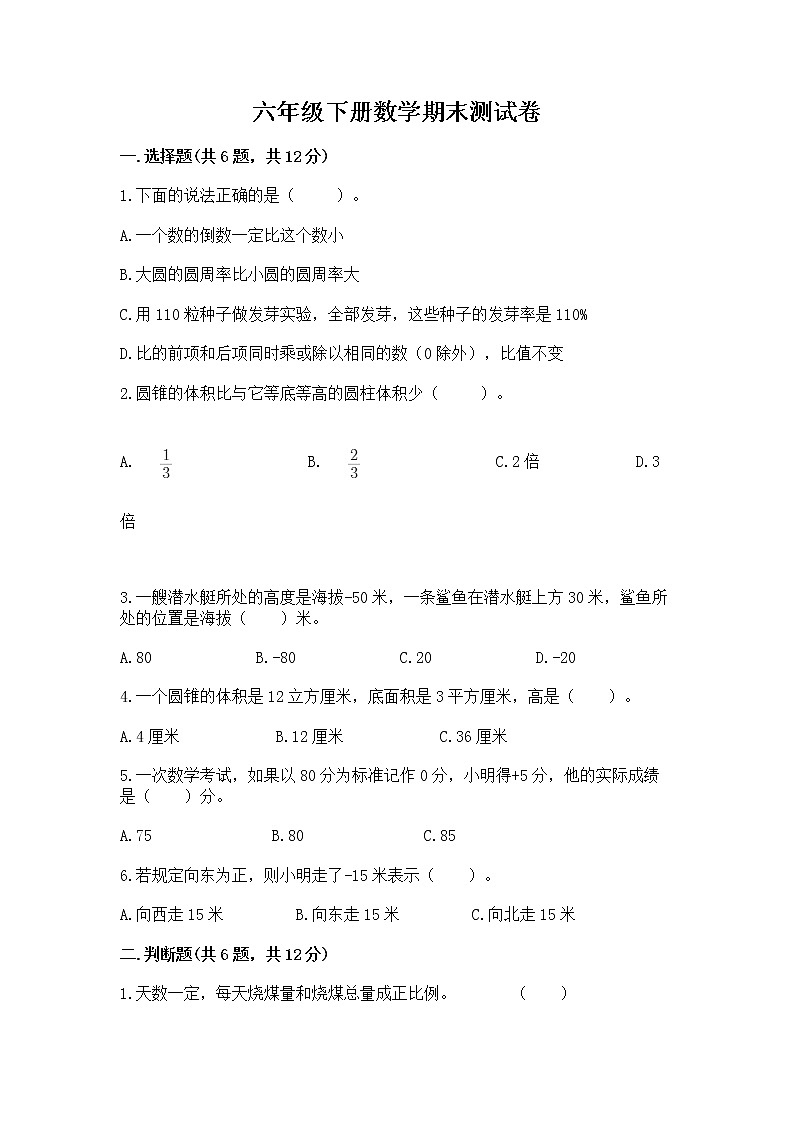 六年级下册数学期末测试卷带答案（基础题）第1页