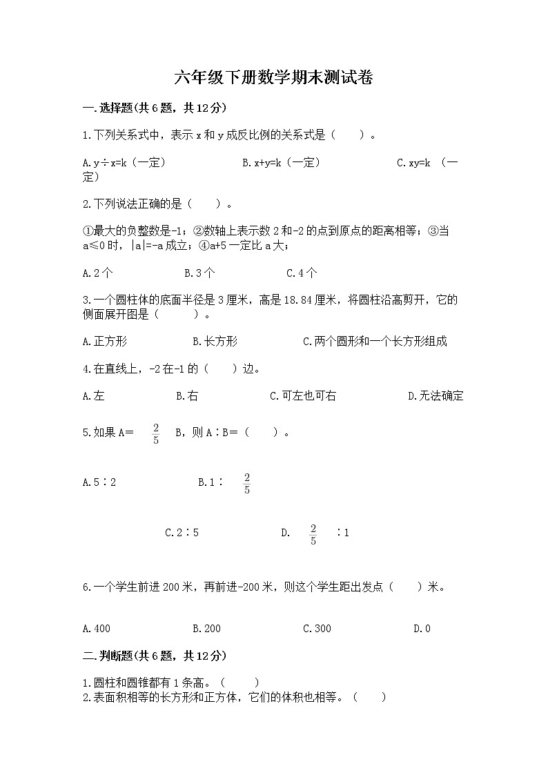 六年级下册数学期末测试卷必考题第1页