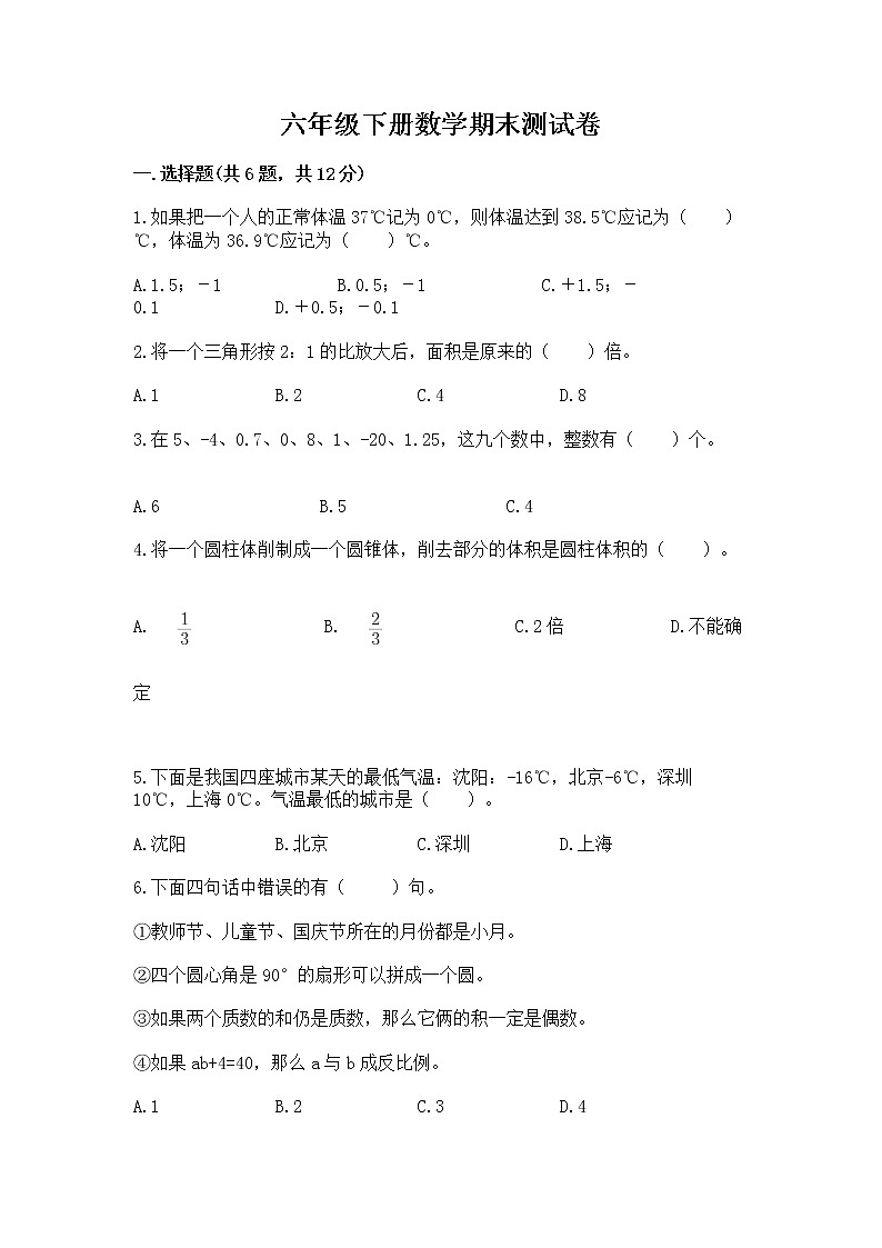 六年级下册数学期末测试卷带答案（模拟题）第1页