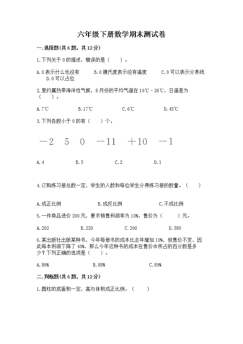 六年级下册数学期末测试卷1套第1页