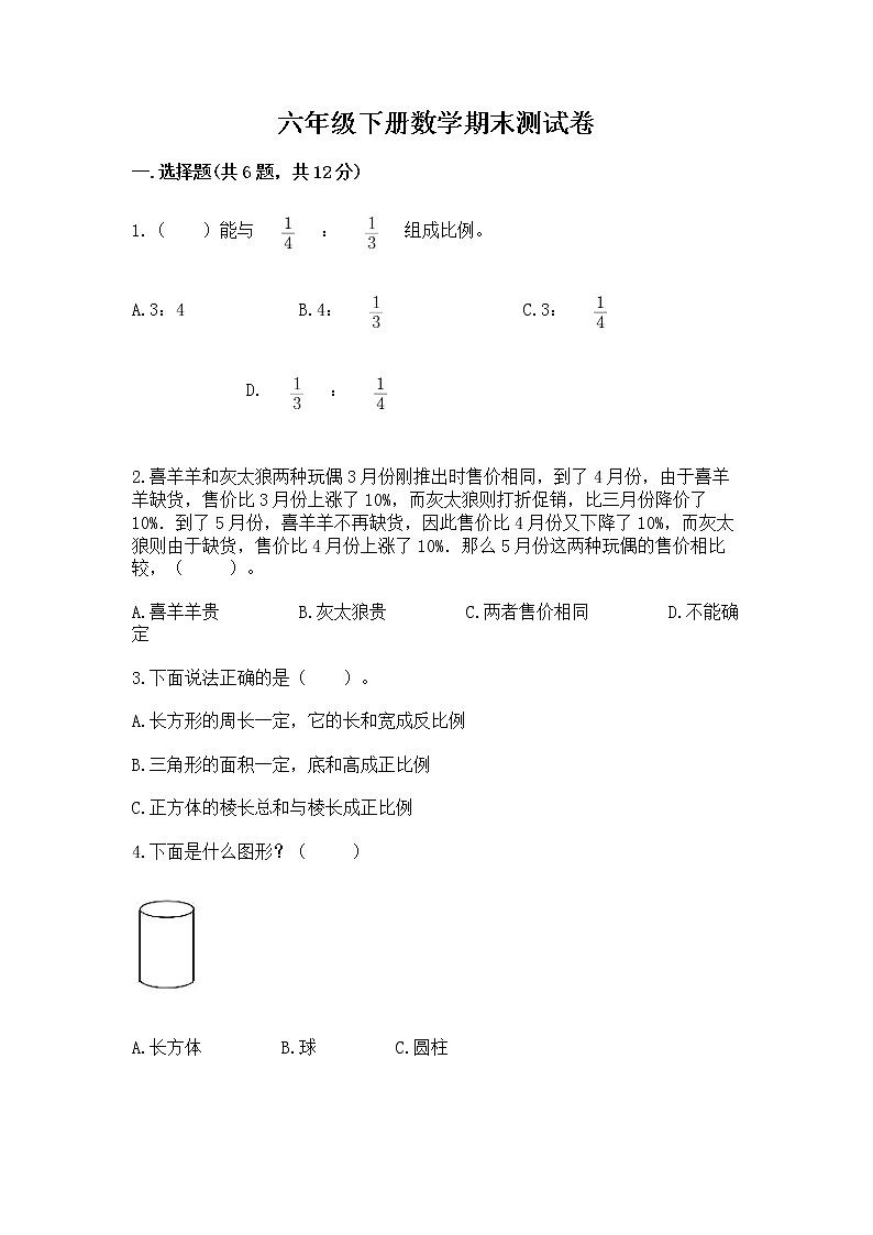 六年级下册数学期末测试卷【预热题】第1页