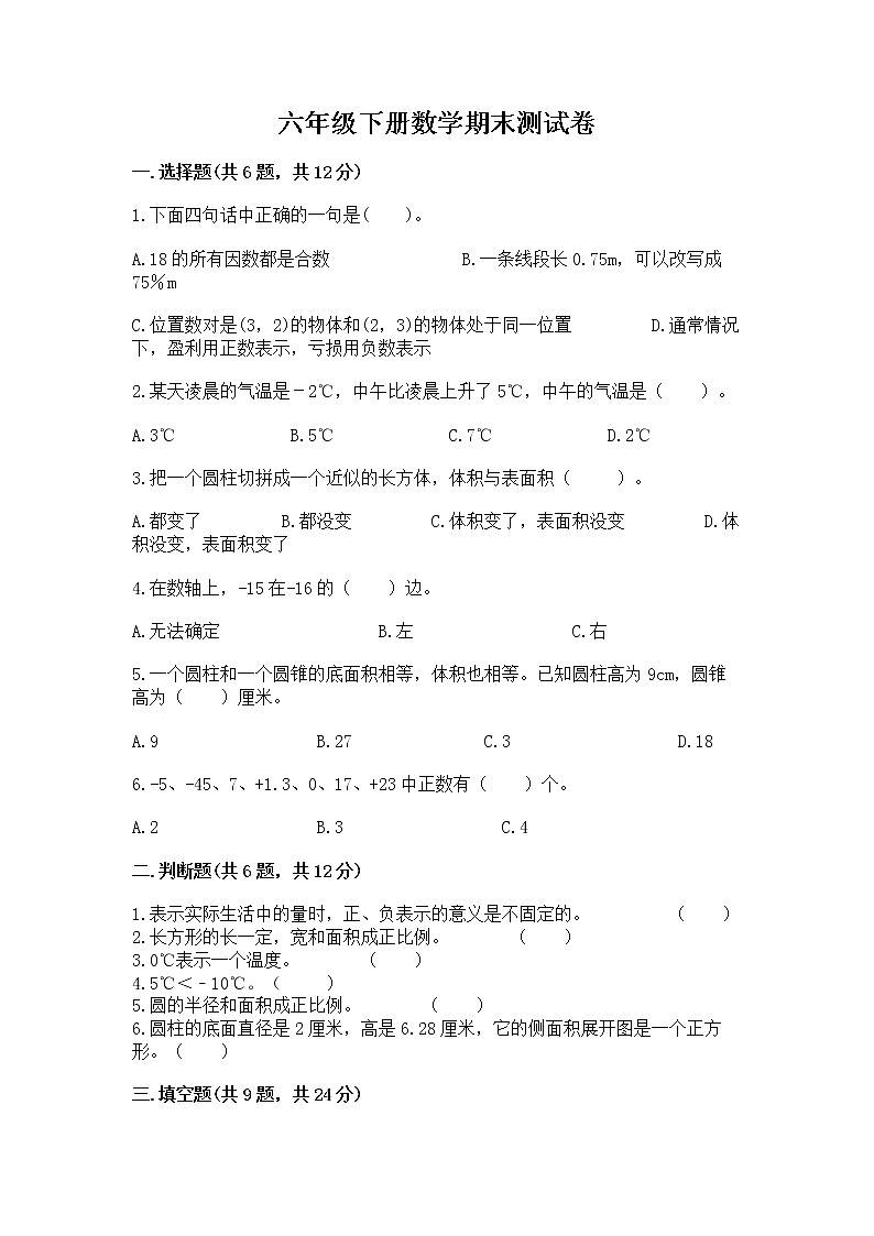 六年级下册数学期末测试卷（各地真题）word版第1页