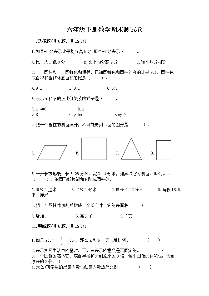 六年级下册数学期末测试卷（预热题）第1页