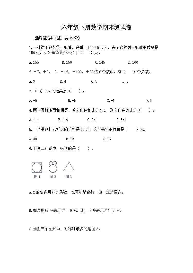 六年级下册数学期末测试卷通用第1页