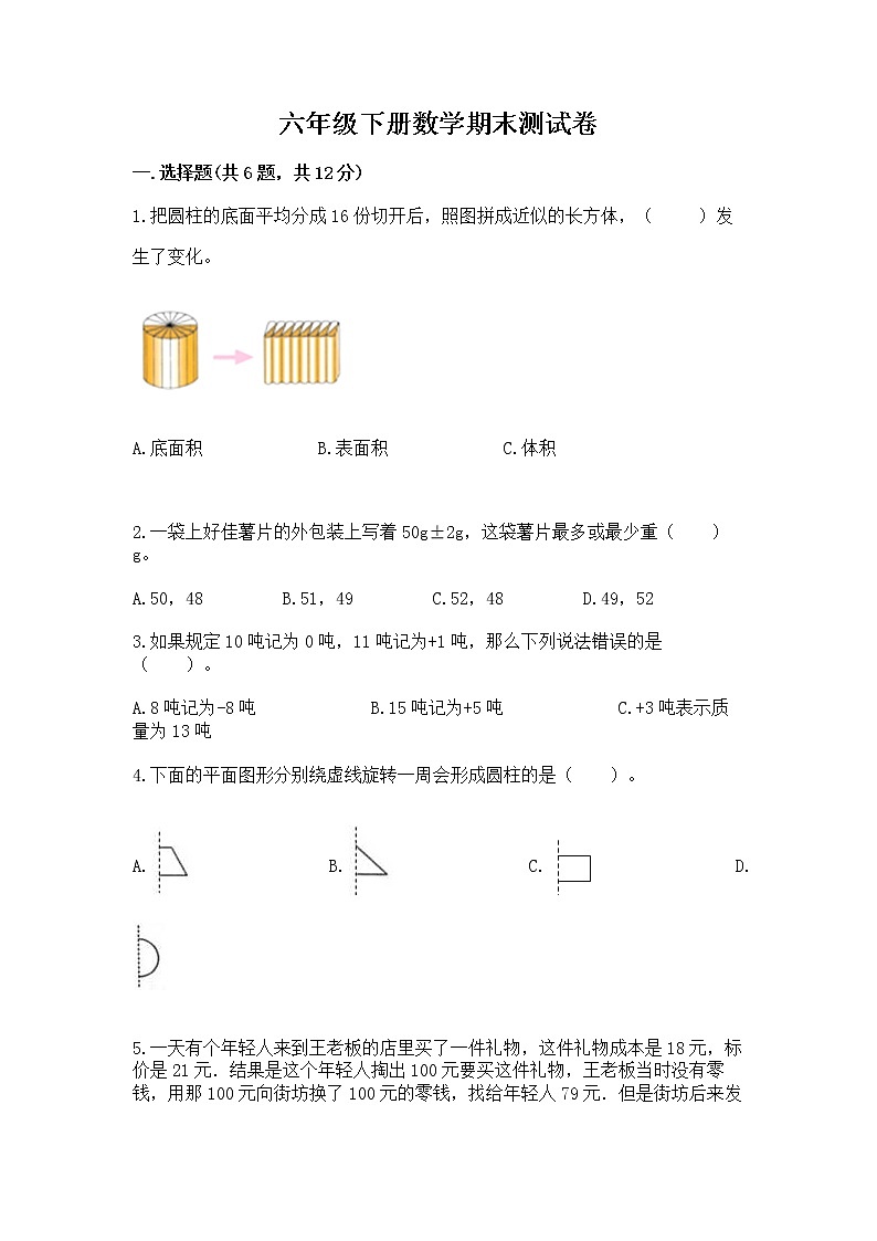 六年级下册数学期末测试卷有完整答案第1页