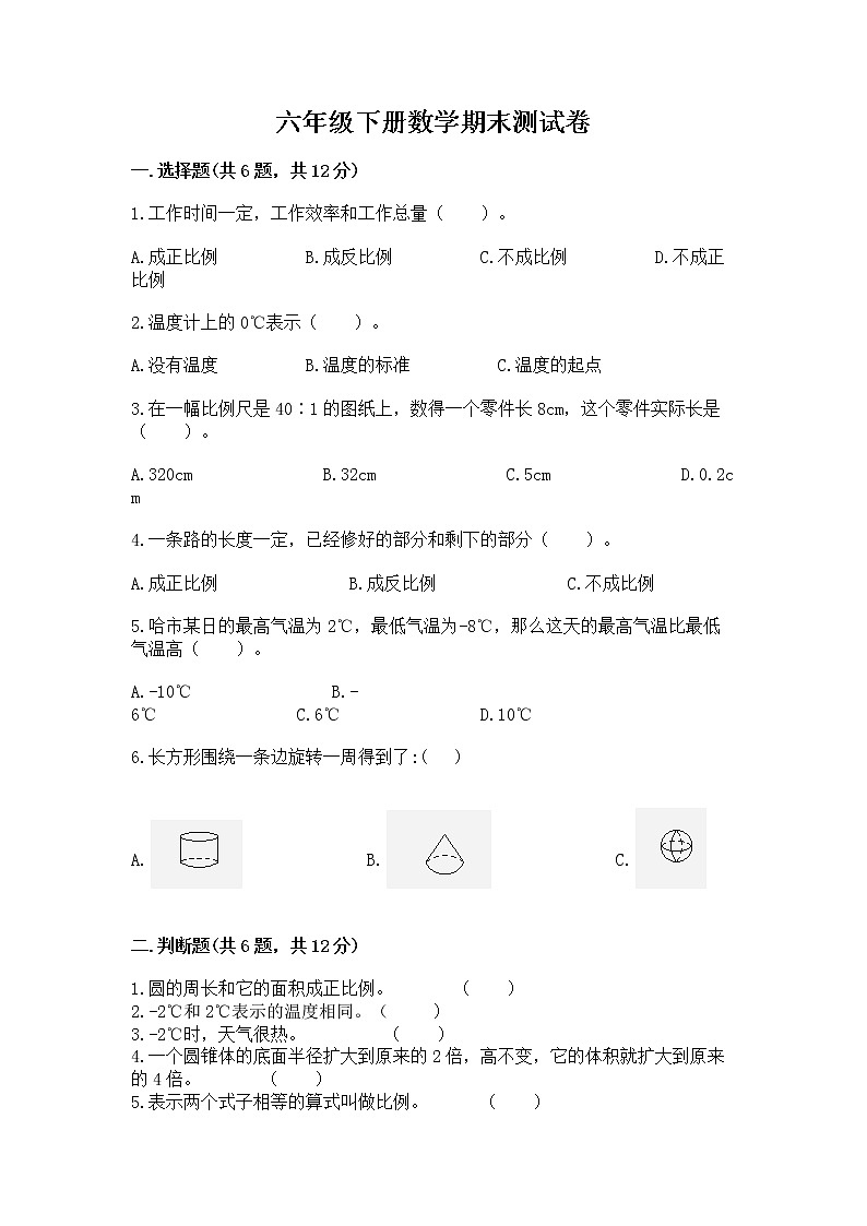 六年级下册数学期末测试卷完美版第1页