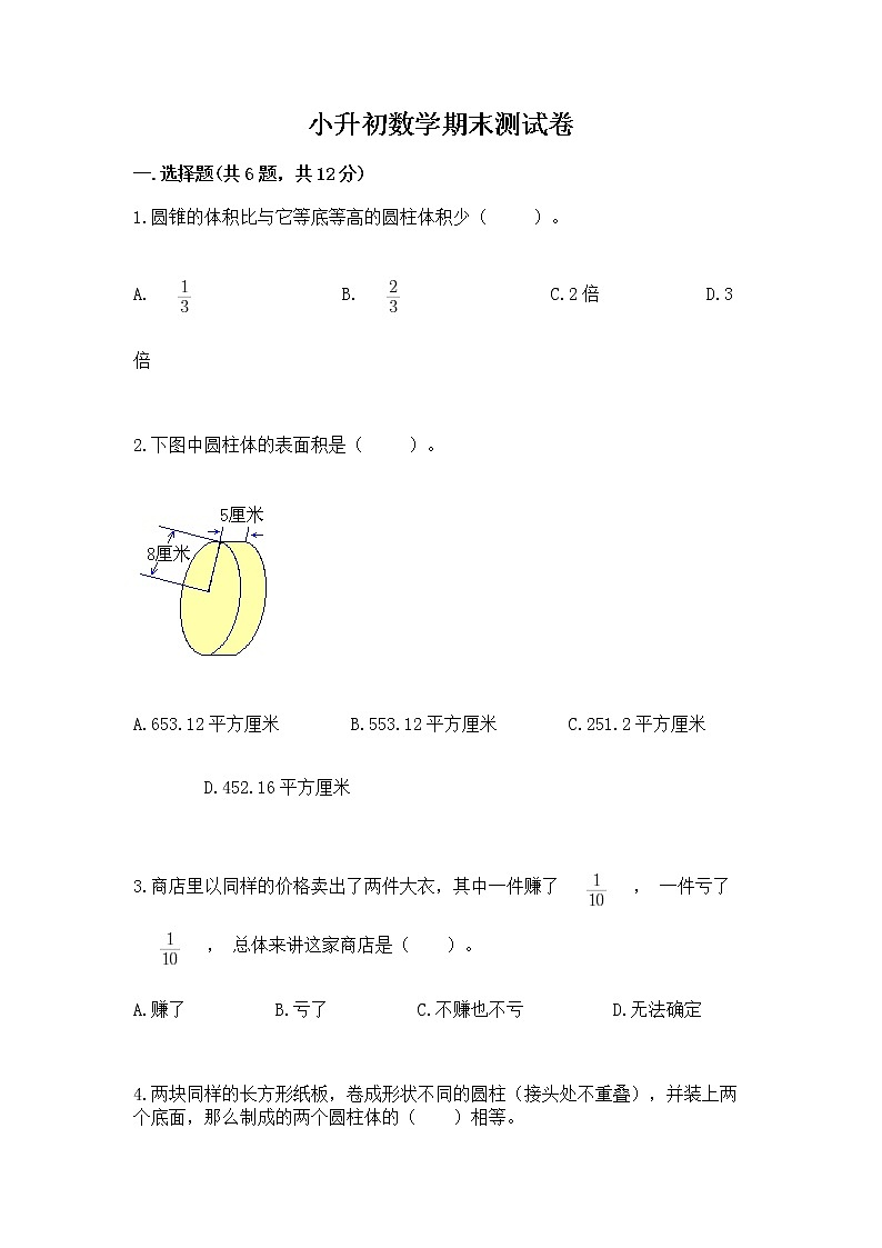 小升初数学期末测试卷（名师推荐）第1页