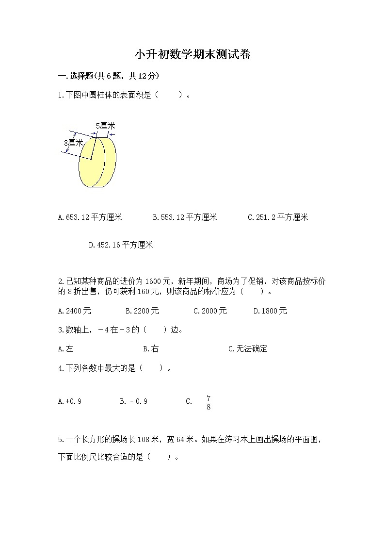 小升初数学期末测试卷（名师系列）word版第1页