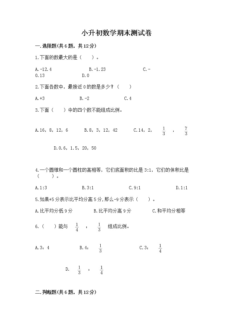 小升初数学期末测试卷【最新】01