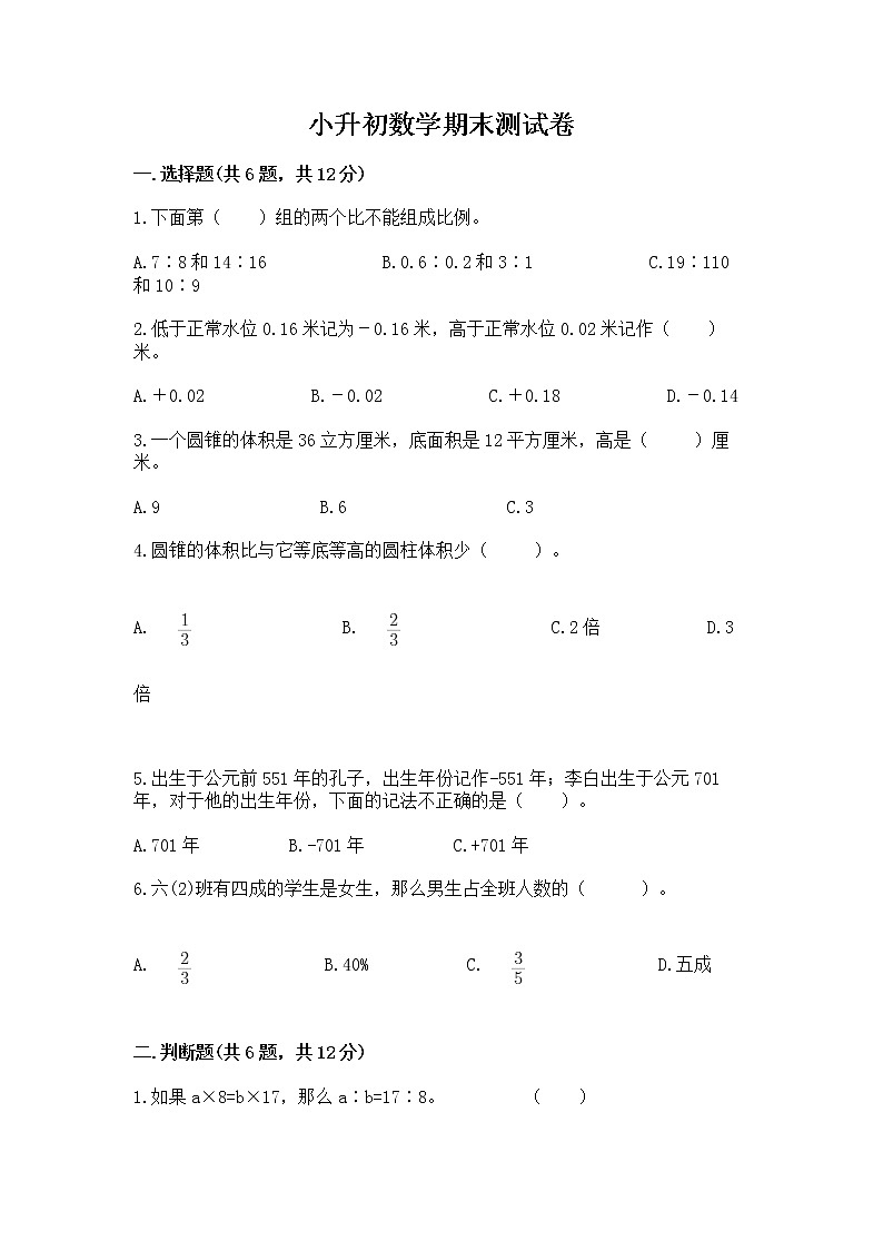 小升初数学期末测试卷（重点班）第1页