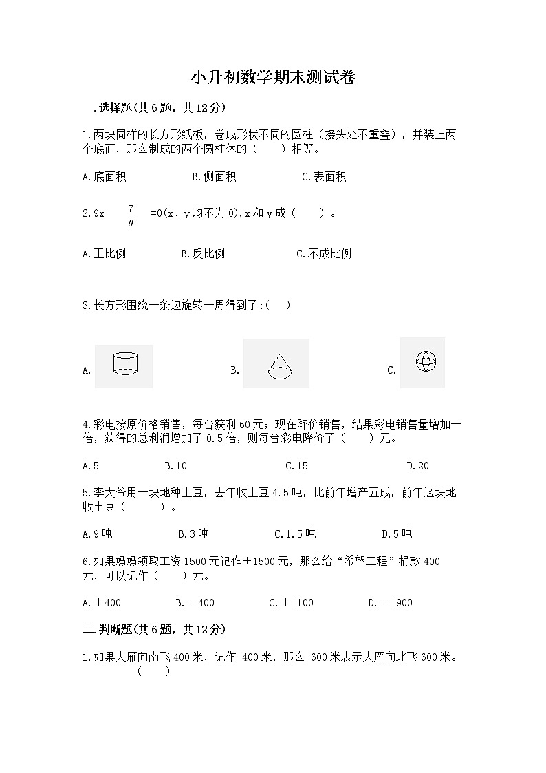 小升初数学期末测试卷【夺分金卷】01