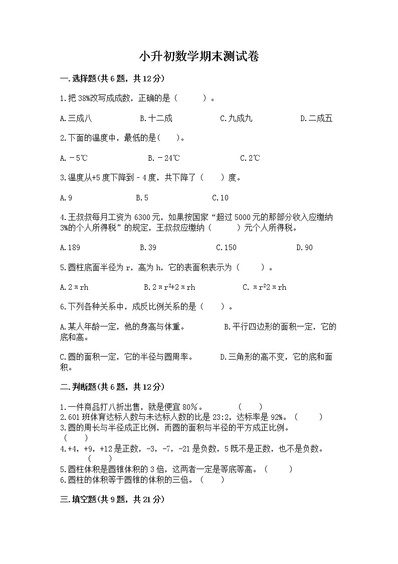 小升初数学期末测试卷【word】第1页