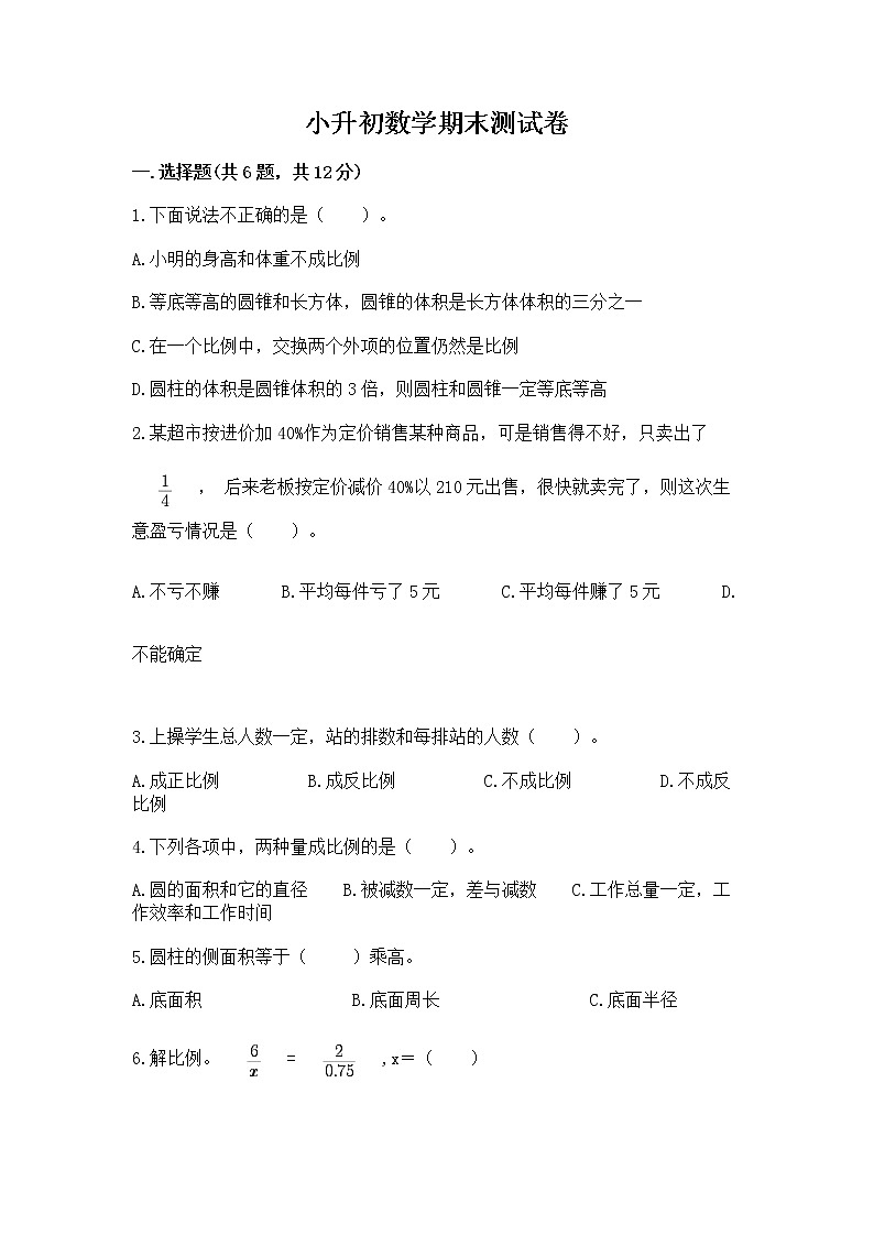 小升初数学期末测试卷【基础题】第1页