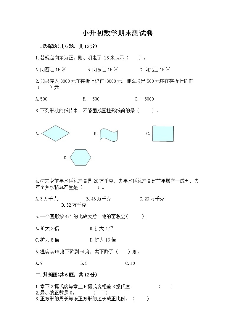 小升初数学期末测试卷带答案（完整版）01