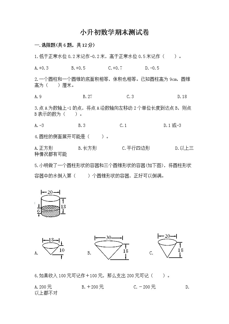 小升初数学期末测试卷（精选题）word版第1页