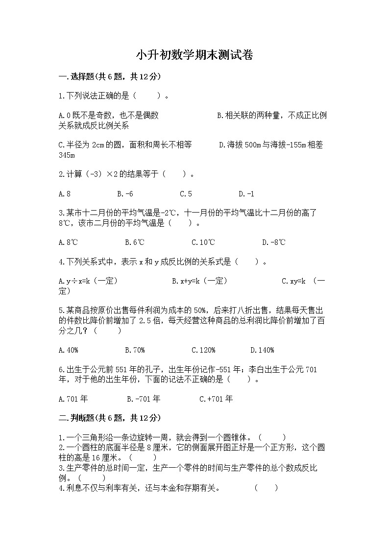 小升初数学期末测试卷带答案（精练）01