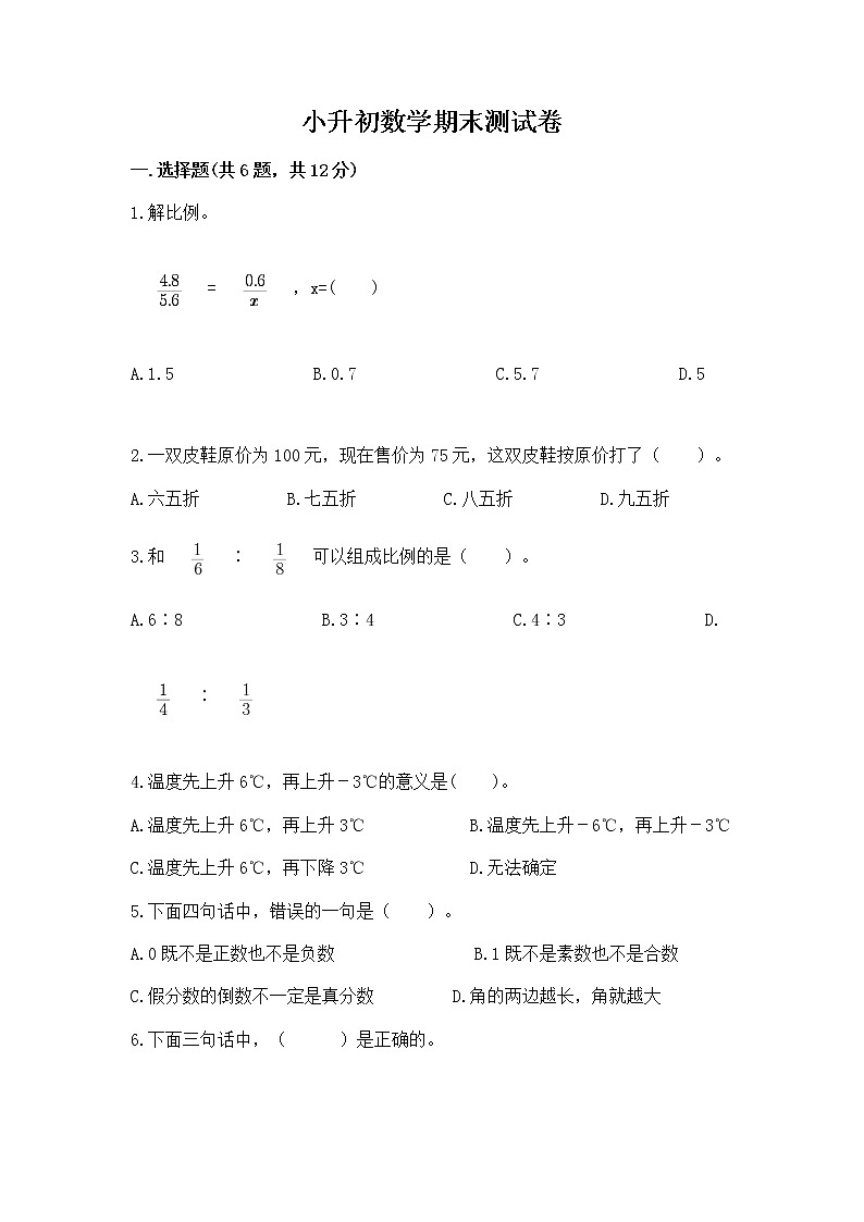 小升初数学期末测试卷【典优】第1页