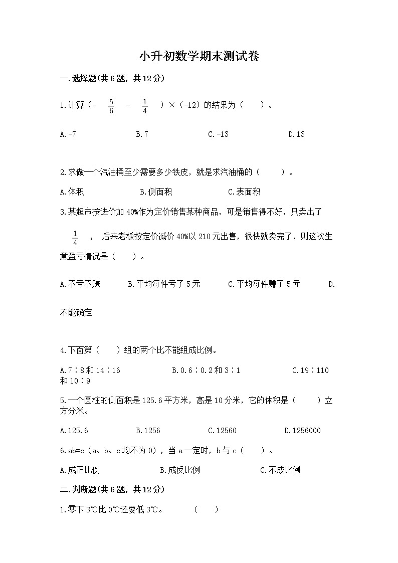 小升初数学期末测试卷（培优）第1页