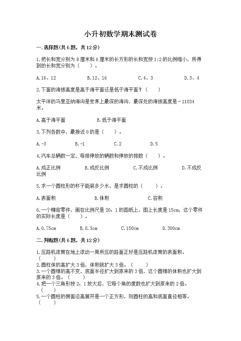 小升初数学期末测试卷附参考答案【a卷】第1页