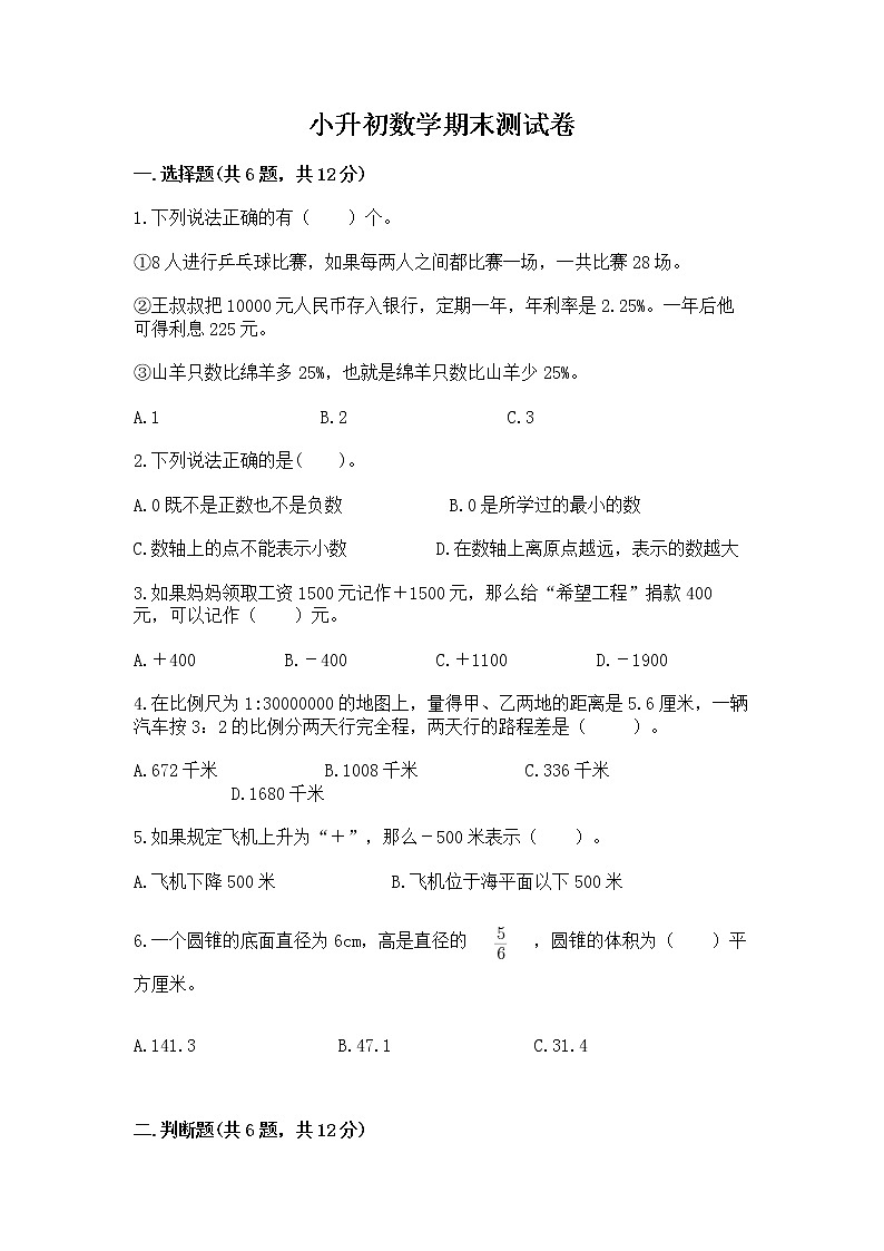 小升初数学期末测试卷【达标题】01