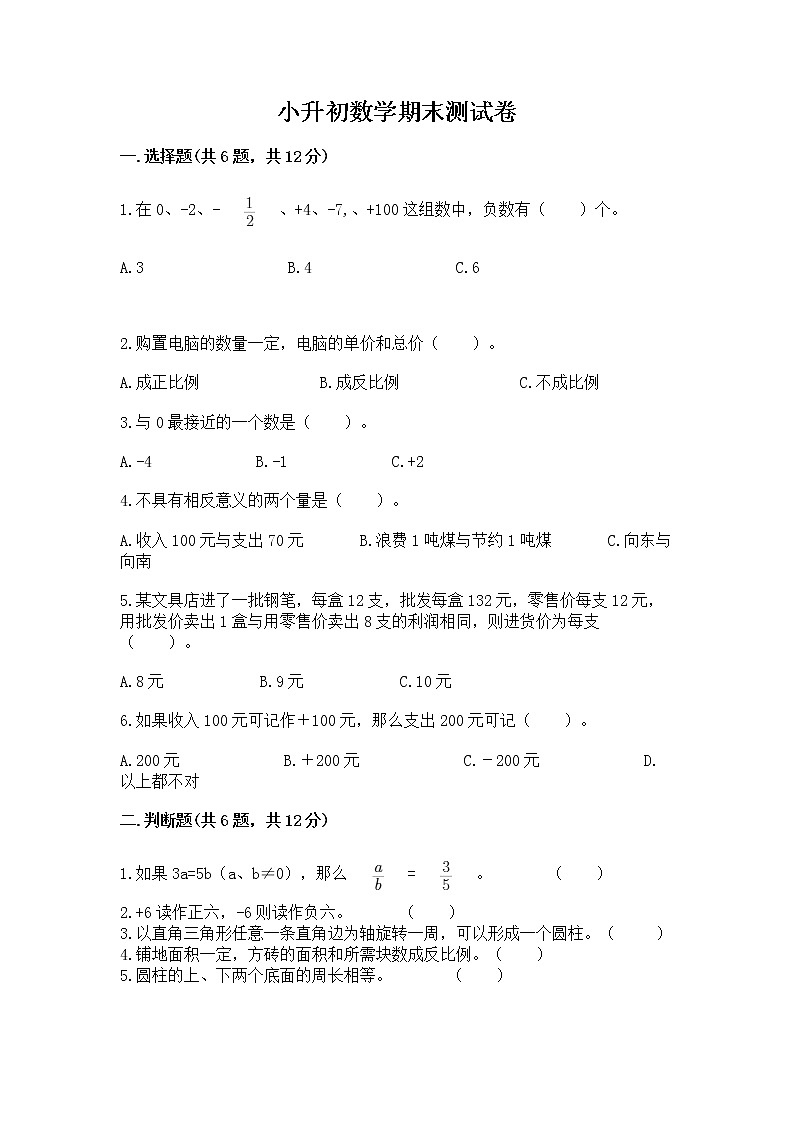小升初数学期末测试卷带答案（培优a卷）第1页