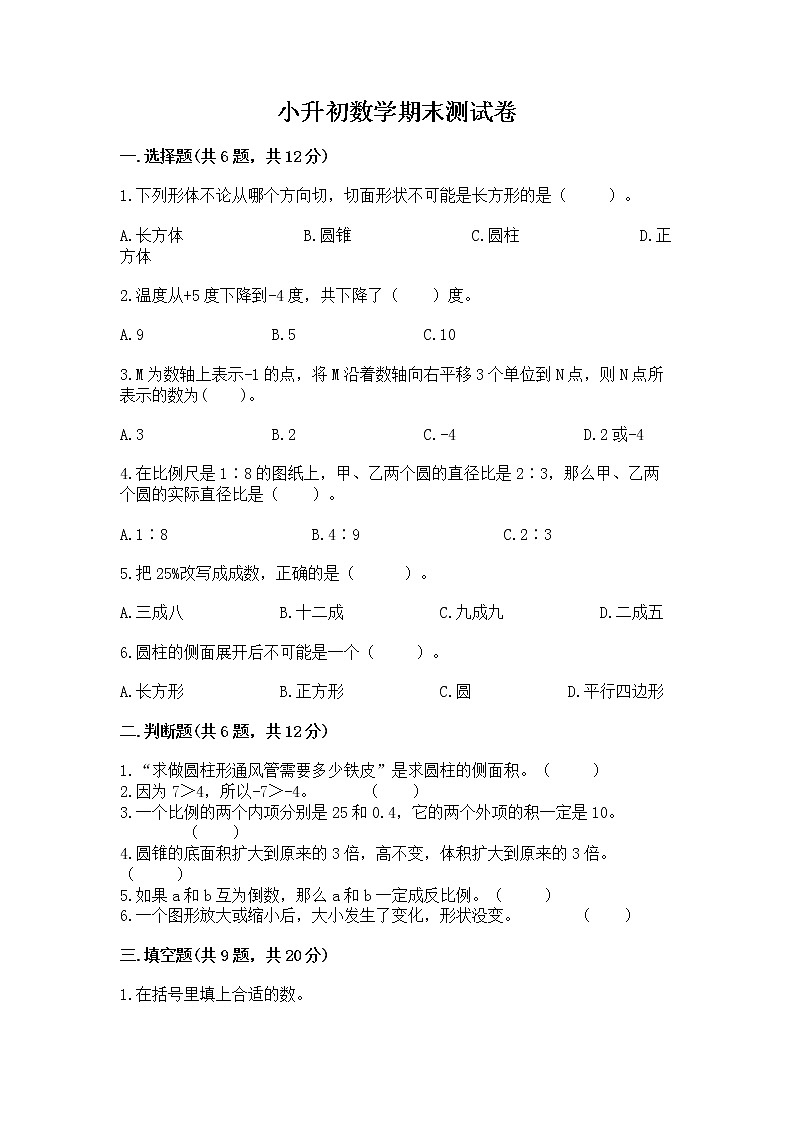 小升初数学期末测试卷带下载答案第1页