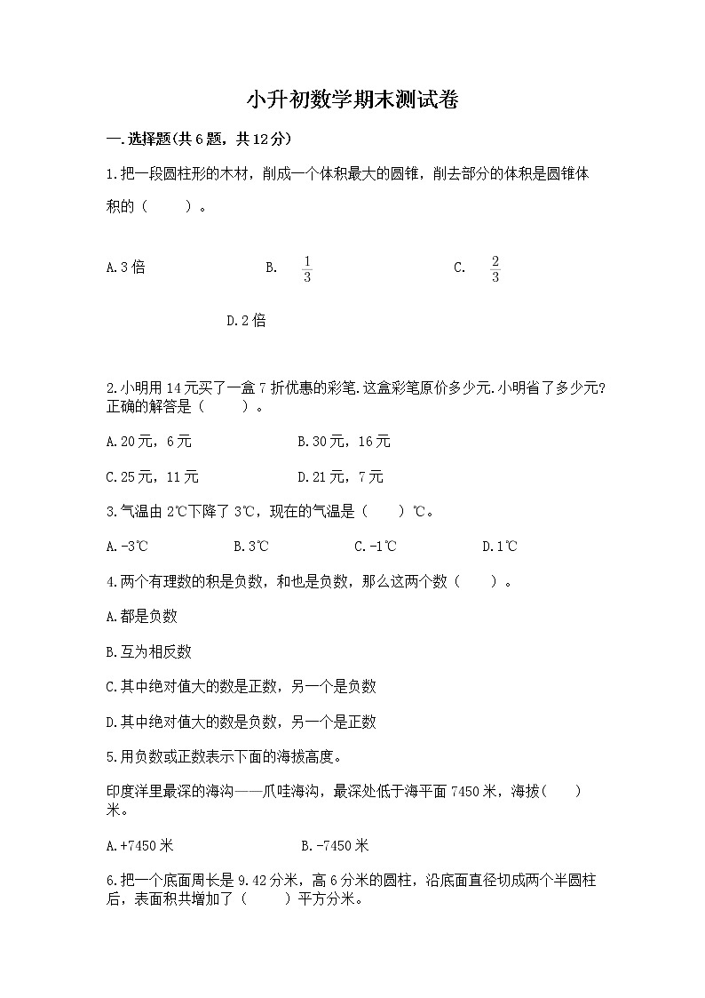 小升初数学期末测试卷带答案（综合卷）第1页
