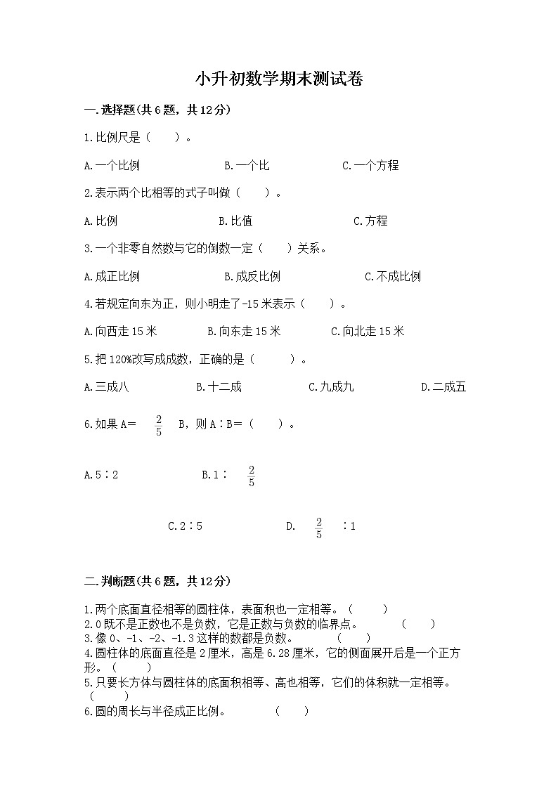 小升初数学期末测试卷带答案（夺分金卷）01