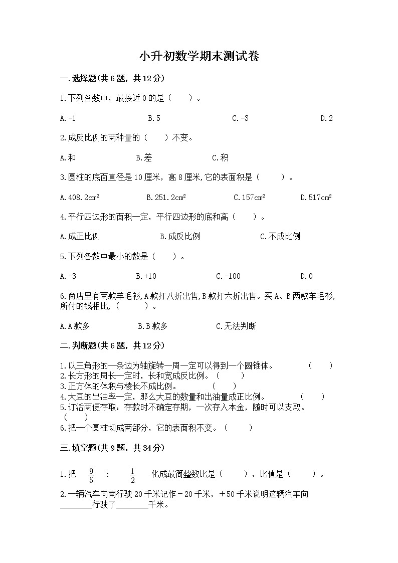 小升初数学期末测试卷【必考】01