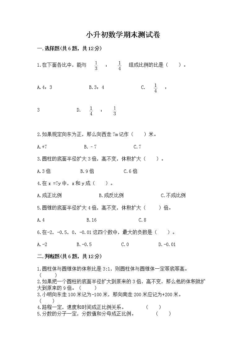 小升初数学期末测试卷（历年真题）word版第1页