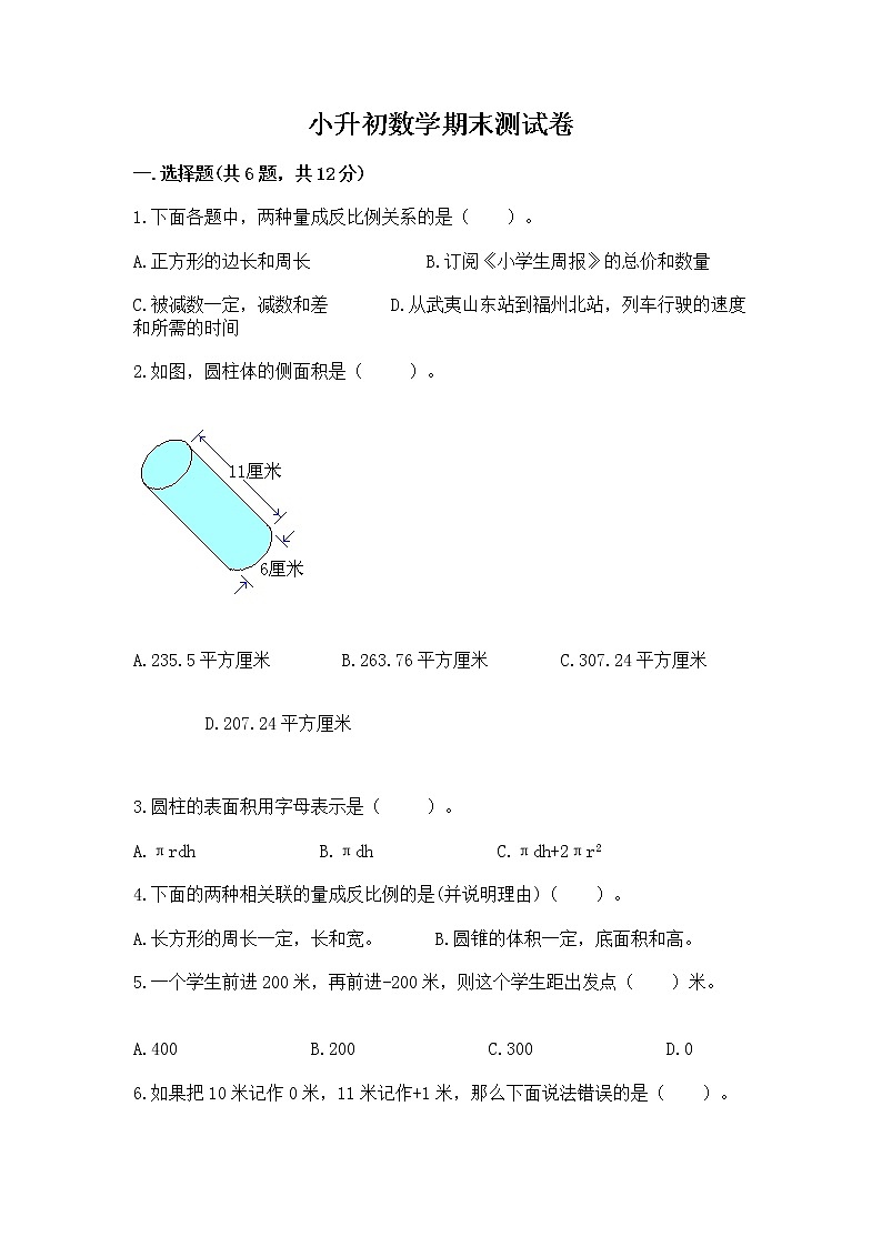 小升初数学期末测试卷【满分必刷】01