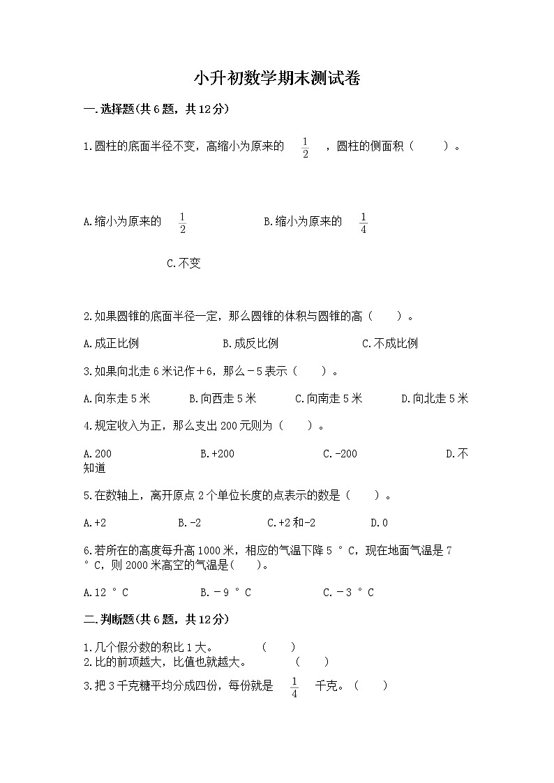 小升初数学期末测试卷必考题第1页