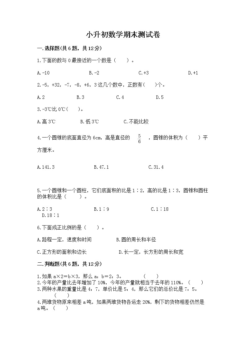 小升初数学期末测试卷（培优a卷）01
