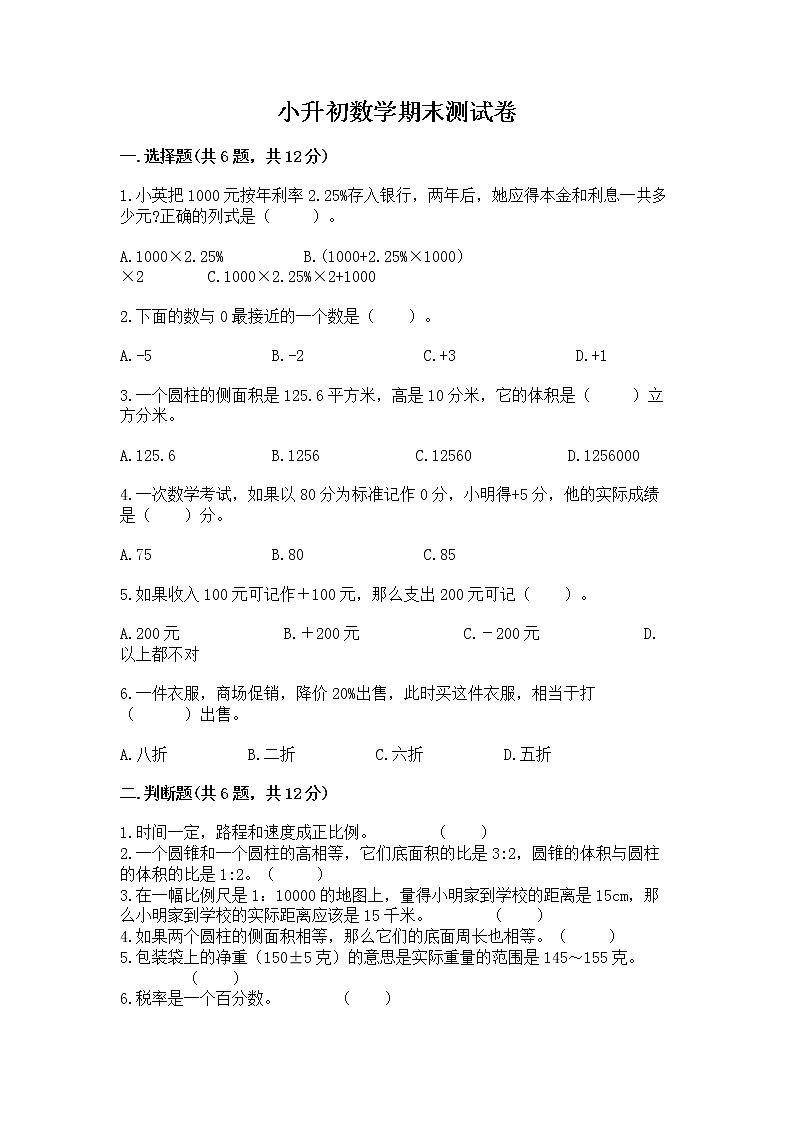 小升初数学期末测试卷附参考答案（完整版）第1页