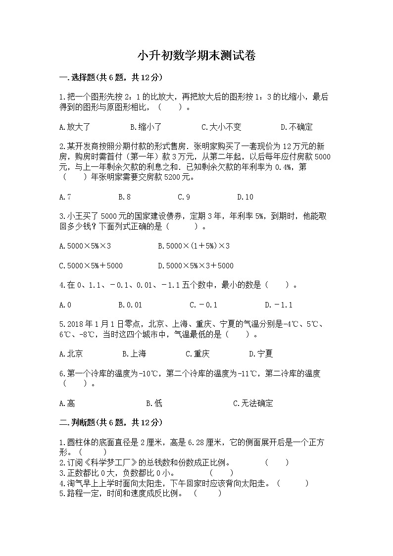 小升初数学期末测试卷附参考答案【夺分金卷】01