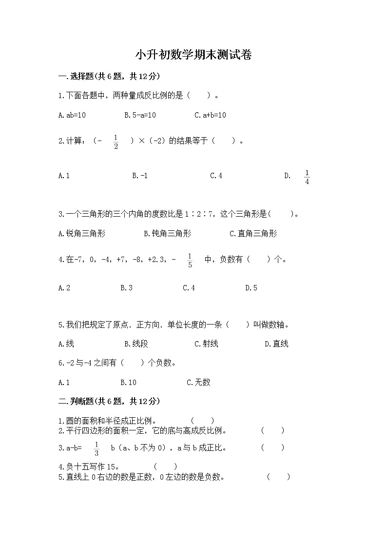 小升初数学期末测试卷（网校专用）word版第1页