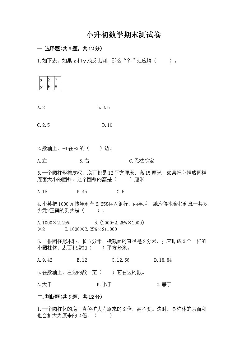 小升初数学期末测试卷带答案（培优）第1页