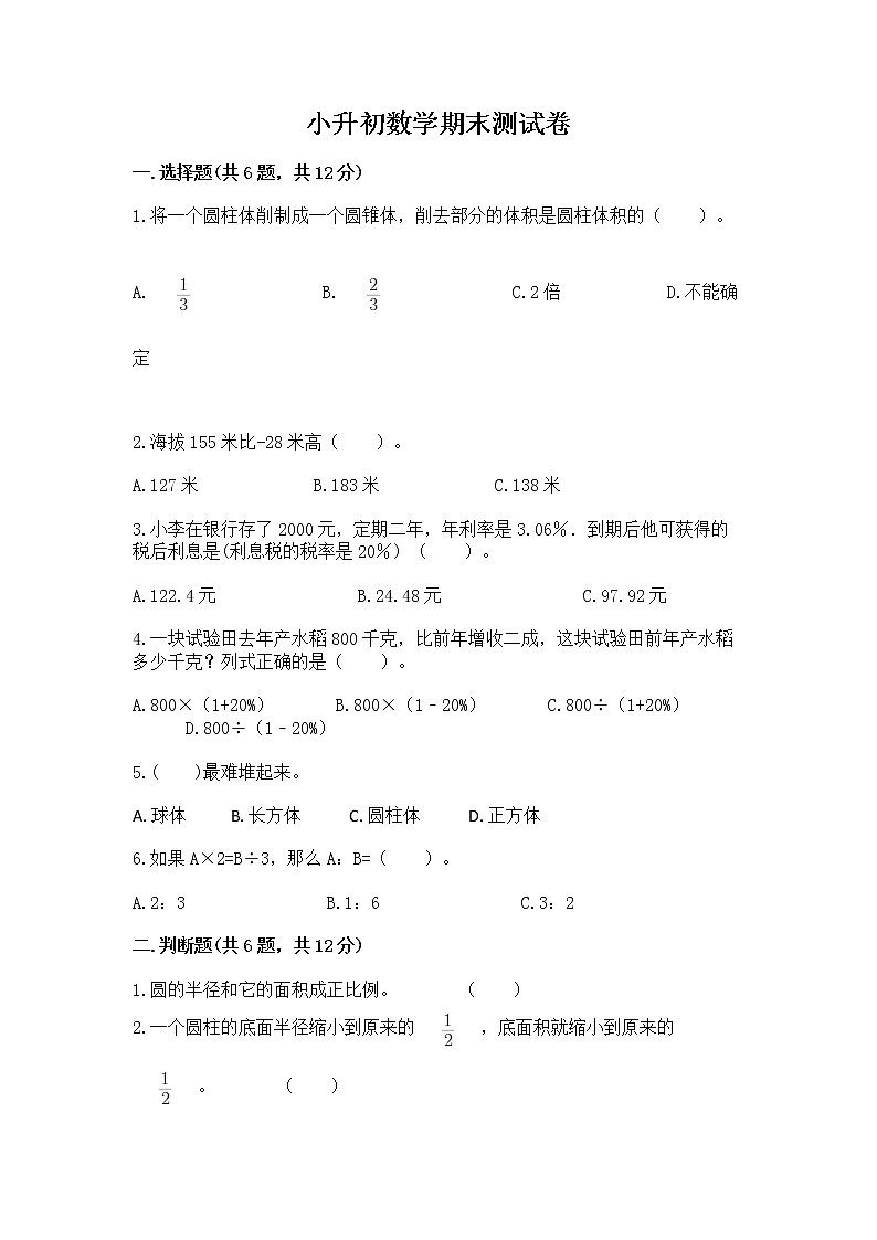小升初数学期末测试卷带答案（最新）第1页