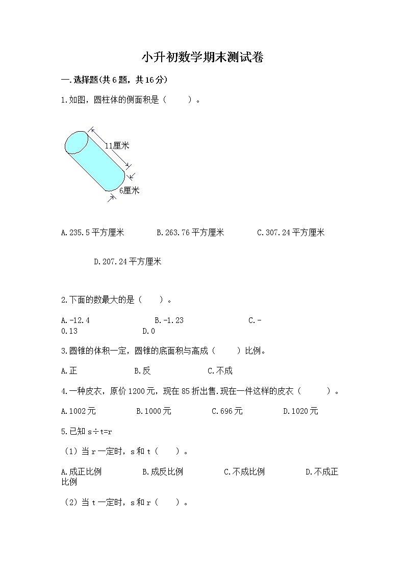 小升初数学期末测试卷（名师系列）第1页