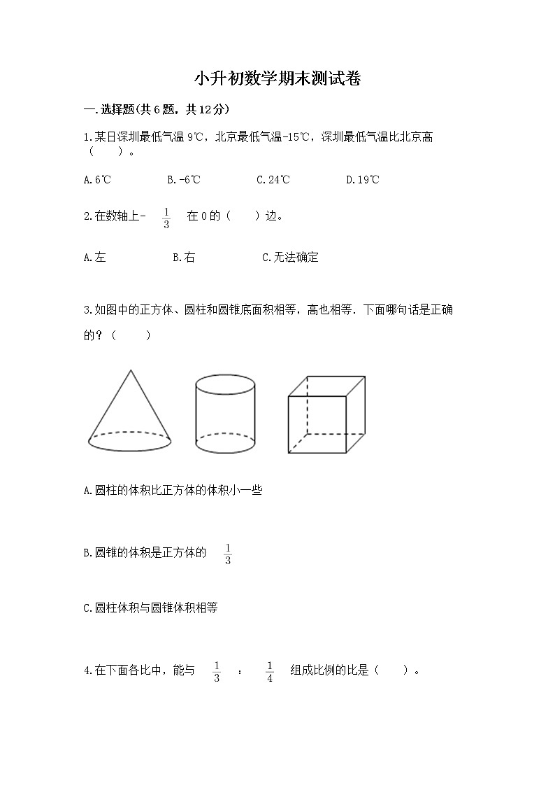 小升初数学期末测试卷附参考答案（b卷）第1页
