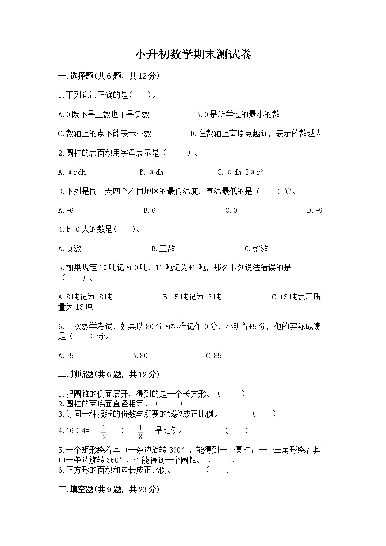 小升初数学期末测试卷【考点精练】第1页